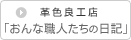 皮革再生研究舎 革色良工店 zapa・zapa
ブログ 〜おんな職人たちの日記〜