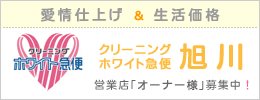 ホワイト急便　旭川