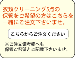 衣類の宅配クリーニング　保管