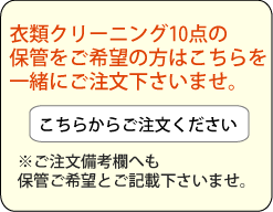 衣類の宅配クリーニング　保管