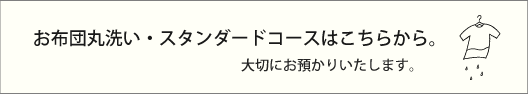 打ち直し・クリーニングした布団の宅配　せんたく日和