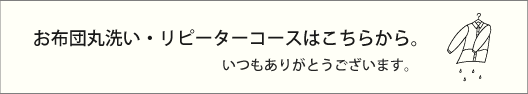 打ち直し・クリーニングした布団の宅配　せんたく日和