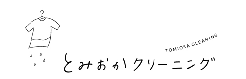 布団クリーニングのとみおかクリーニング