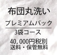 布団丸洗い　プレミアムコース